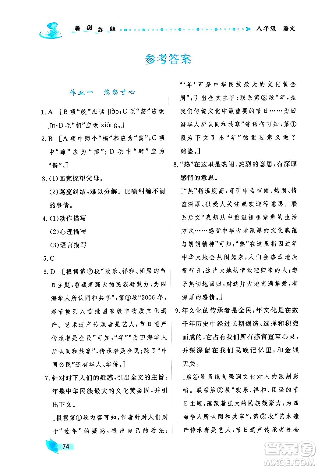 陜西人民出版社2024年實(shí)驗(yàn)教材新學(xué)案暑假作業(yè)八年級(jí)語文通用版答案