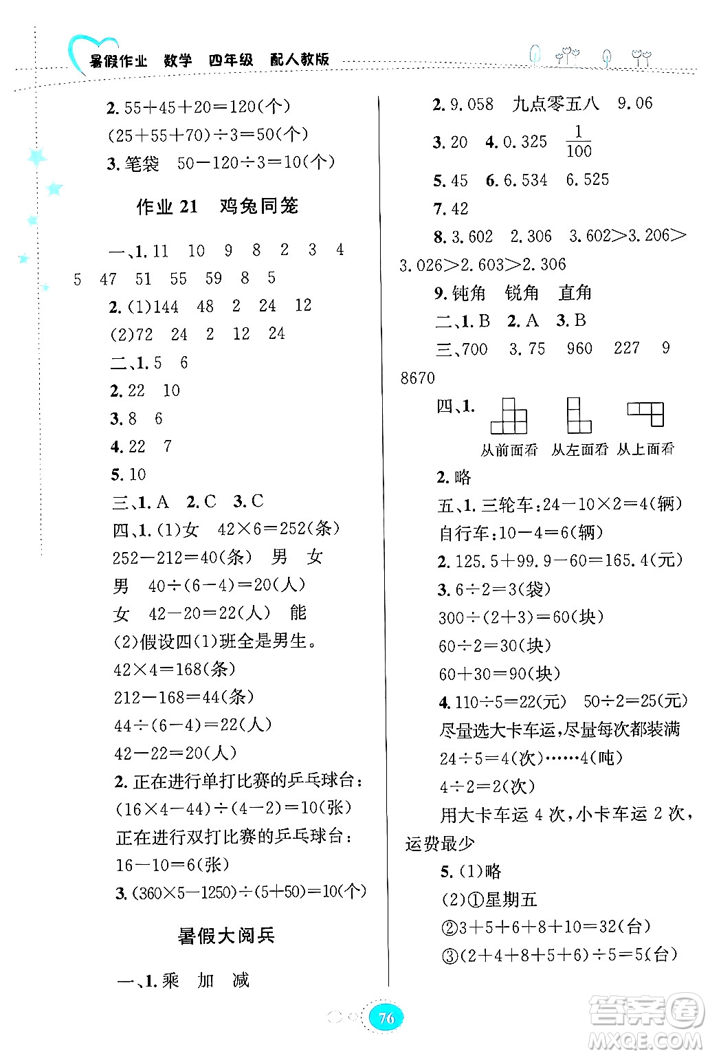 貴州教育出版社2024年暑假作業(yè)四年級數(shù)學人教版答案