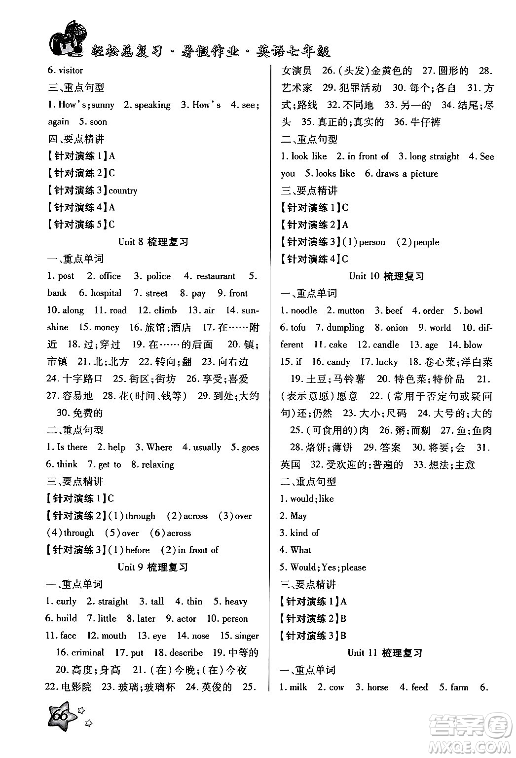 河北科學技術(shù)出版社2024年輕松總復習暑假作業(yè)七年級英語通用版答案