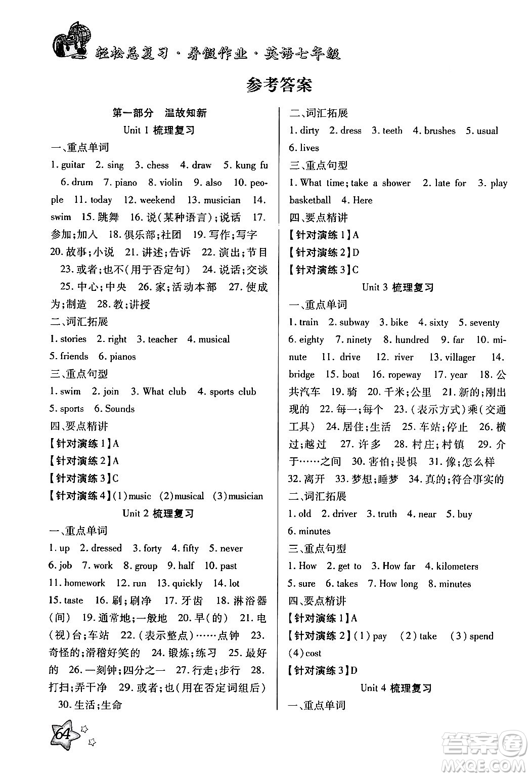 河北科學技術(shù)出版社2024年輕松總復習暑假作業(yè)七年級英語通用版答案