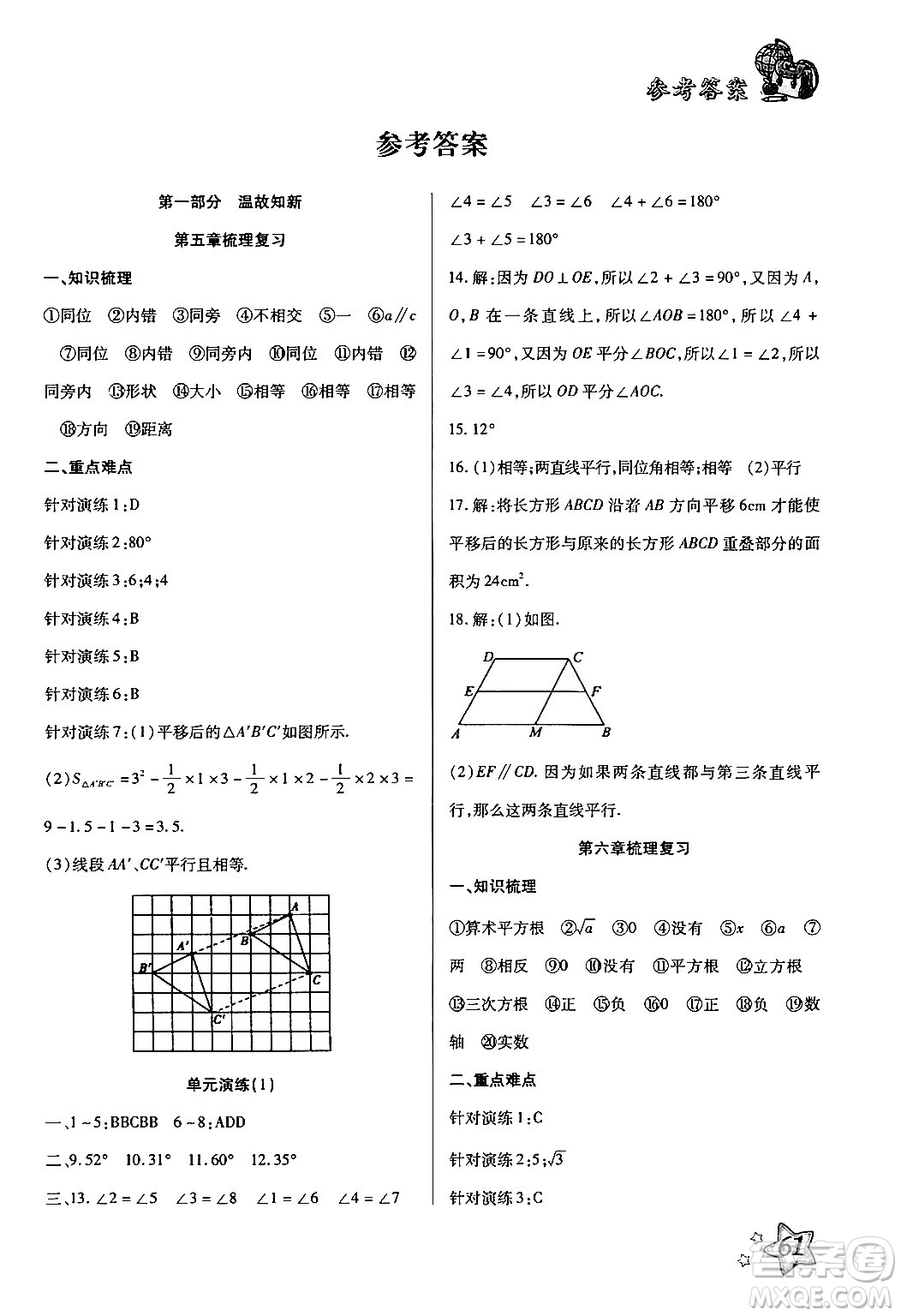 河北科學(xué)技術(shù)出版社2024年輕松總復(fù)習(xí)暑假作業(yè)七年級(jí)數(shù)學(xué)通用版答案