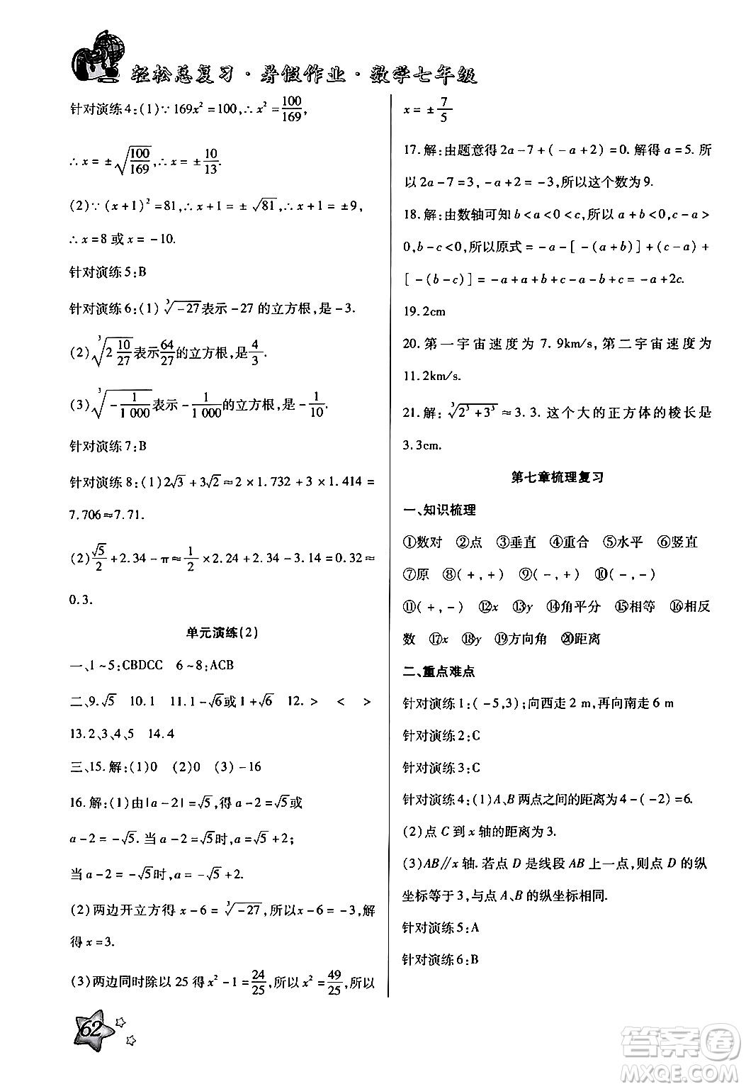 河北科學(xué)技術(shù)出版社2024年輕松總復(fù)習(xí)暑假作業(yè)七年級(jí)數(shù)學(xué)通用版答案