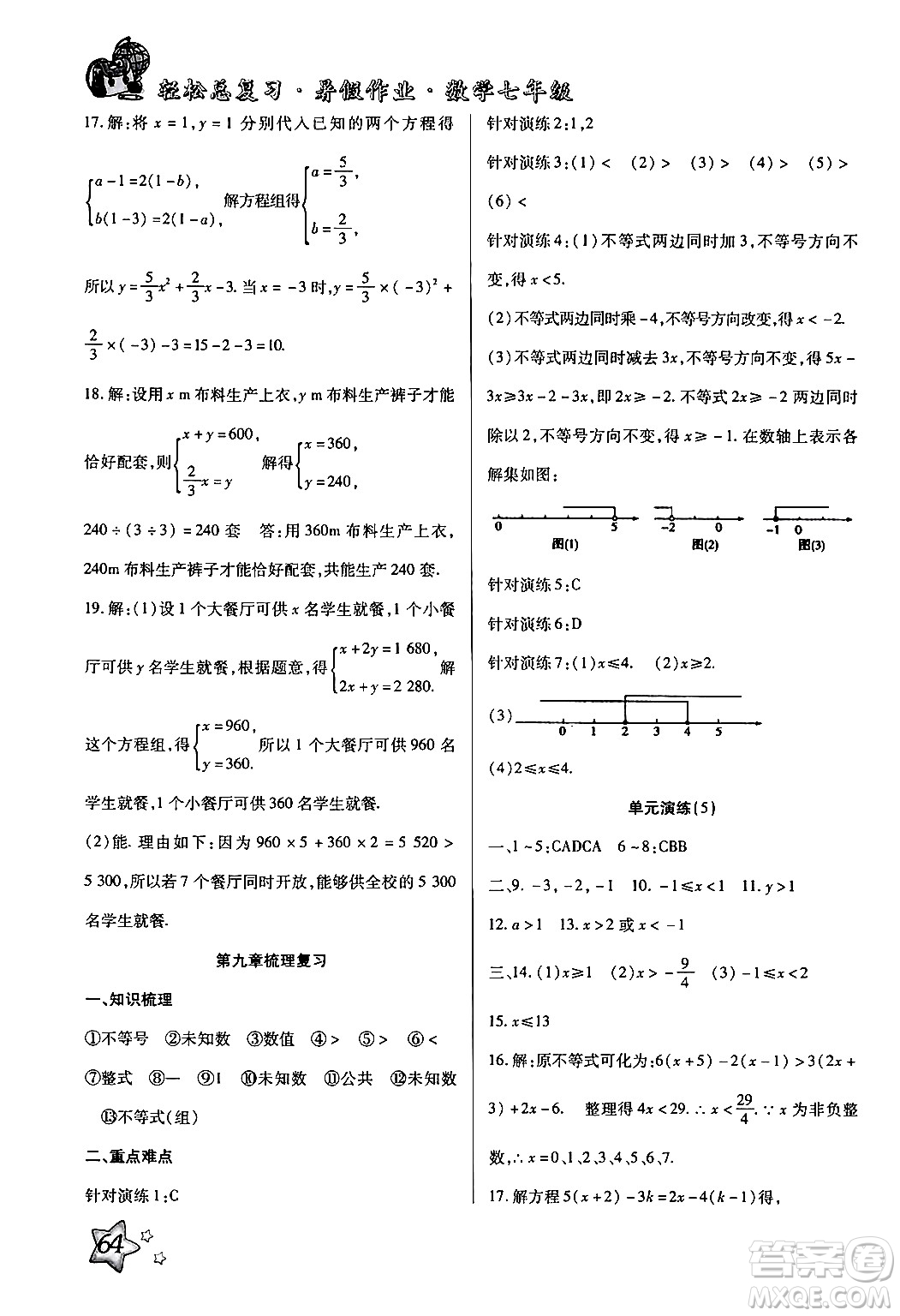 河北科學(xué)技術(shù)出版社2024年輕松總復(fù)習(xí)暑假作業(yè)七年級(jí)數(shù)學(xué)通用版答案