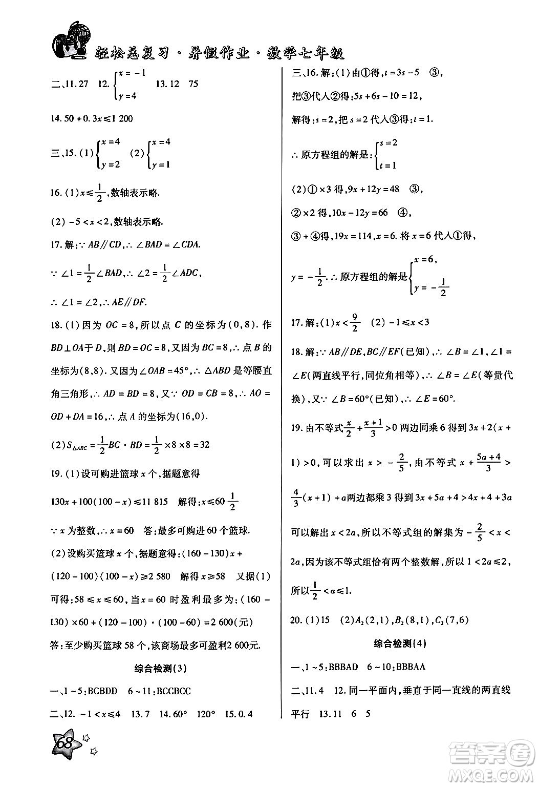 河北科學(xué)技術(shù)出版社2024年輕松總復(fù)習(xí)暑假作業(yè)七年級(jí)數(shù)學(xué)通用版答案