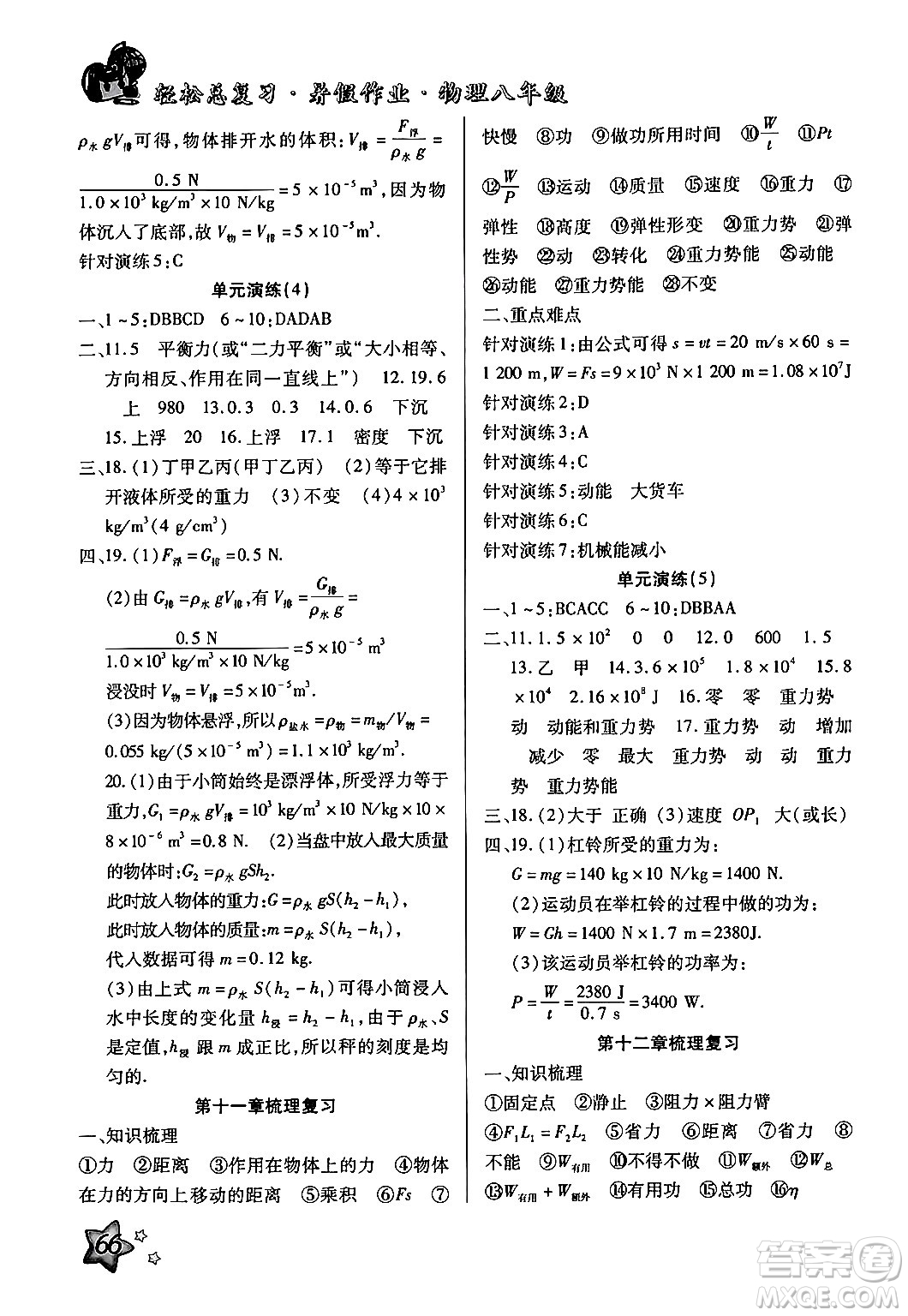 河北科學(xué)技術(shù)出版社2024年輕松總復(fù)習(xí)暑假作業(yè)八年級(jí)物理通用版答案