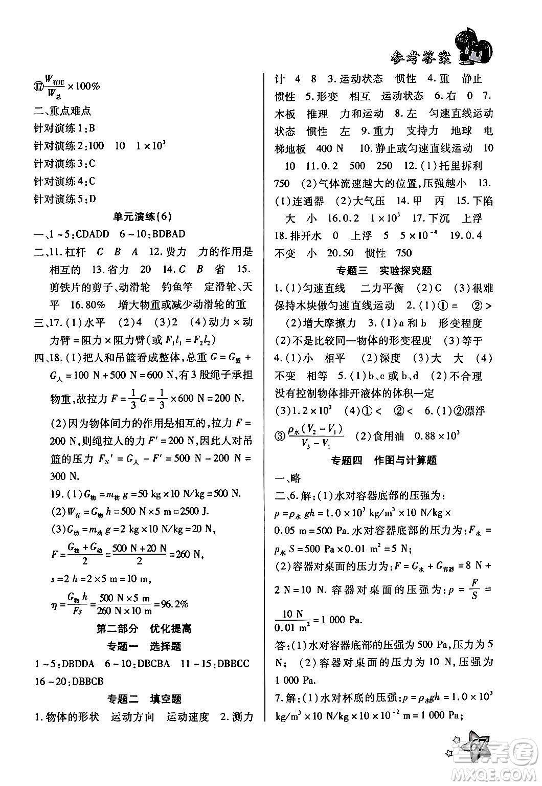 河北科學(xué)技術(shù)出版社2024年輕松總復(fù)習(xí)暑假作業(yè)八年級(jí)物理通用版答案