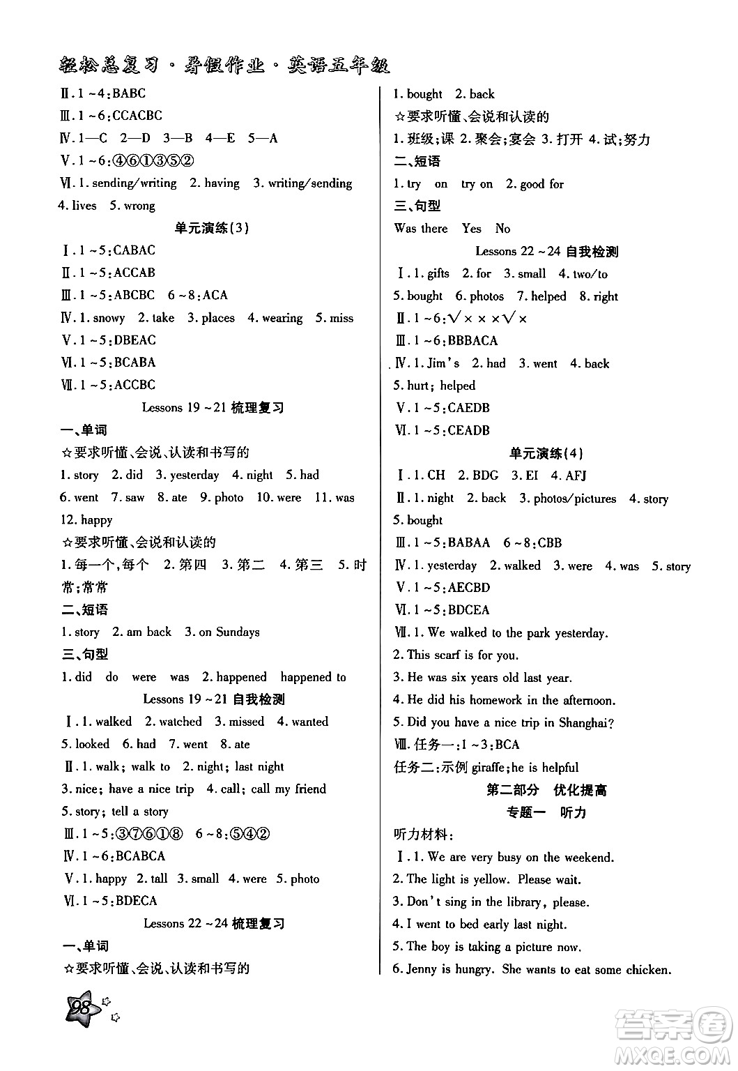 河北科學(xué)技術(shù)出版社2024年輕松總復(fù)習(xí)暑假作業(yè)五年級英語冀教版答案