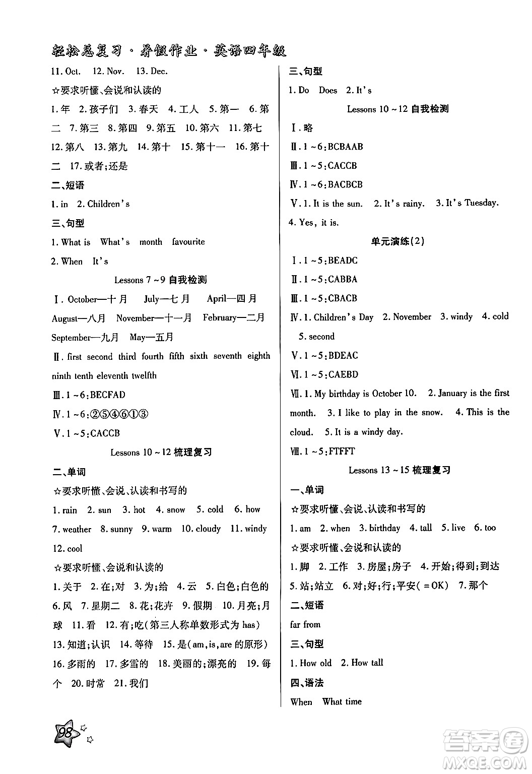 河北科學(xué)技術(shù)出版社2024年輕松總復(fù)習(xí)暑假作業(yè)四年級(jí)英語(yǔ)冀教版答案