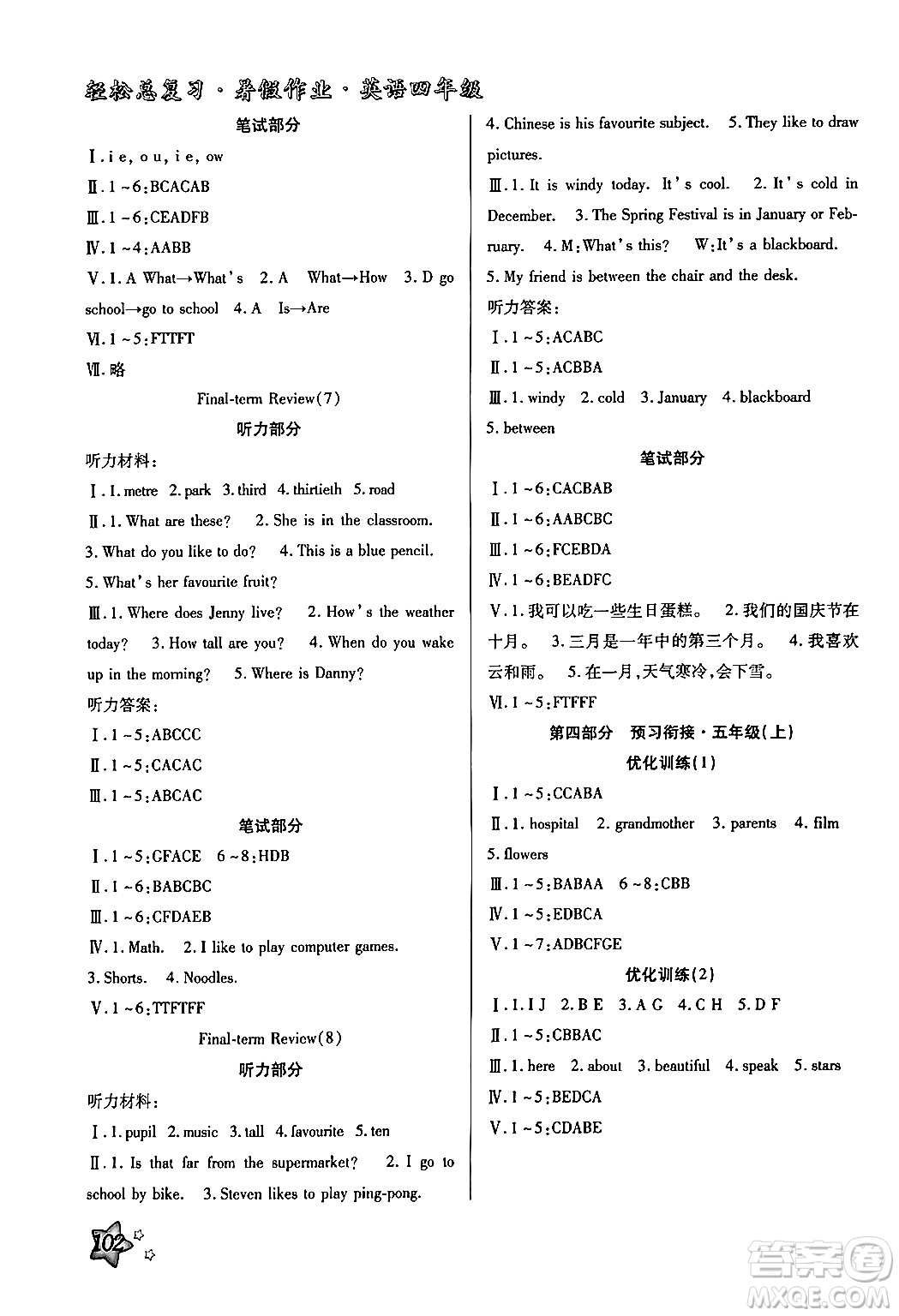 河北科學(xué)技術(shù)出版社2024年輕松總復(fù)習(xí)暑假作業(yè)四年級(jí)英語(yǔ)冀教版答案