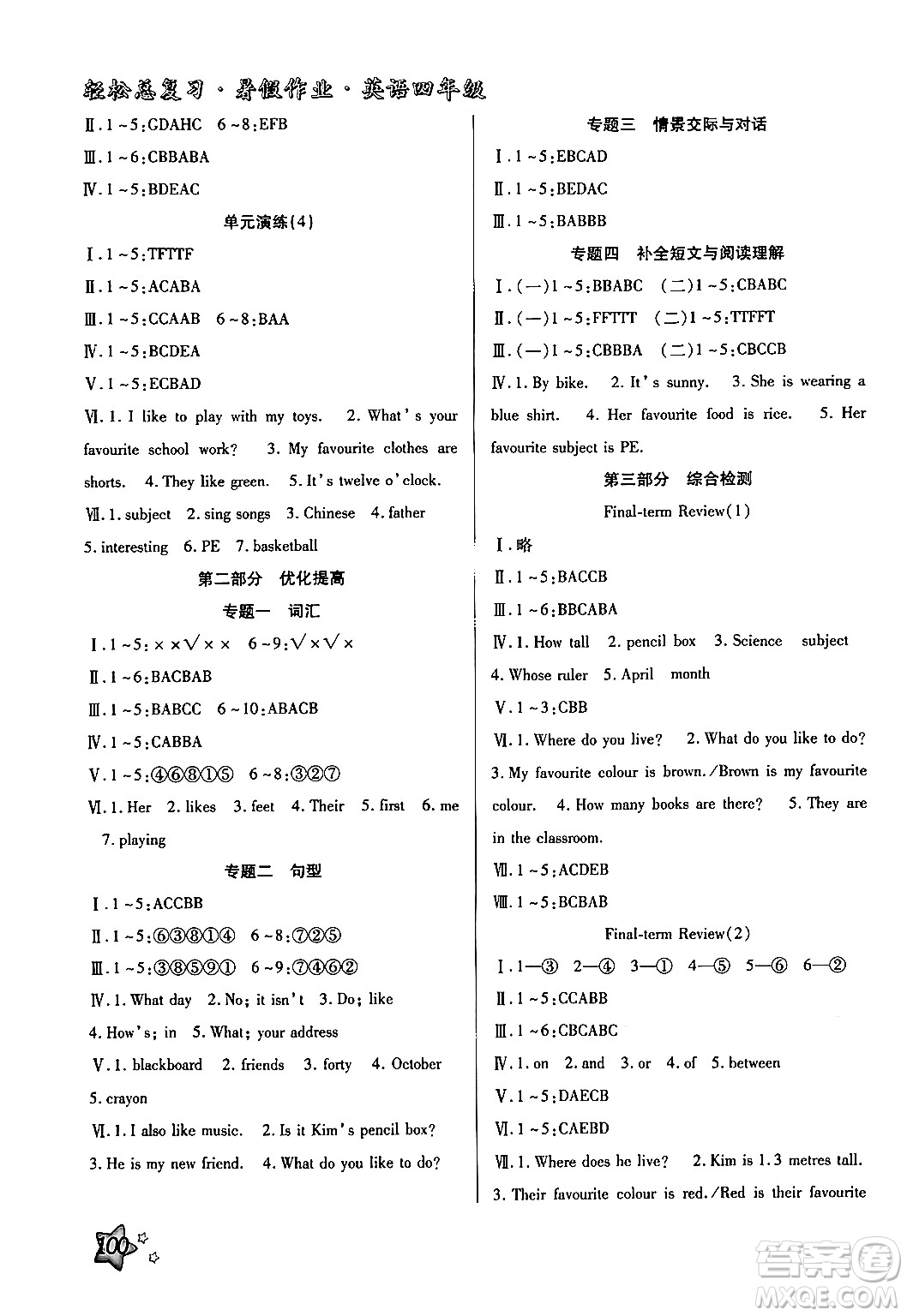 河北科學(xué)技術(shù)出版社2024年輕松總復(fù)習(xí)暑假作業(yè)四年級(jí)英語(yǔ)冀教版答案