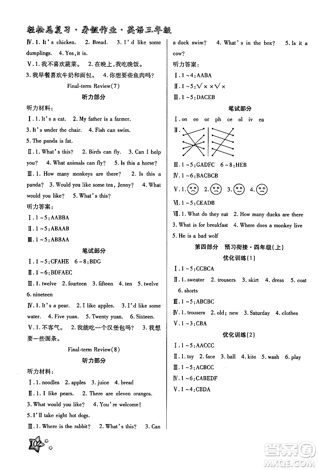 河北科學技術出版社2024年輕松總復習暑假作業(yè)三年級英語冀教版答案