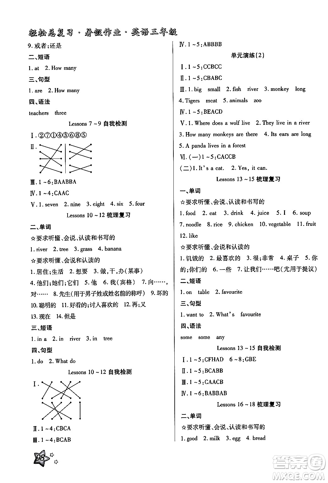 河北科學技術出版社2024年輕松總復習暑假作業(yè)三年級英語冀教版答案