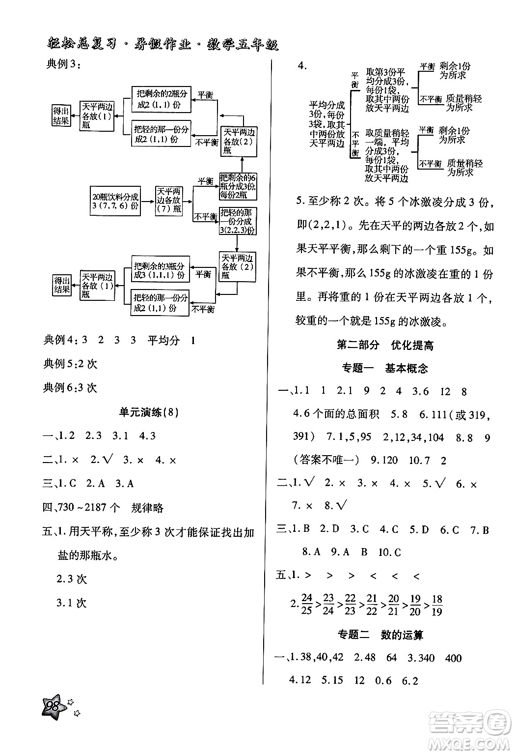 河北科學(xué)技術(shù)出版社2024年輕松總復(fù)習(xí)暑假作業(yè)五年級數(shù)學(xué)通用版答案