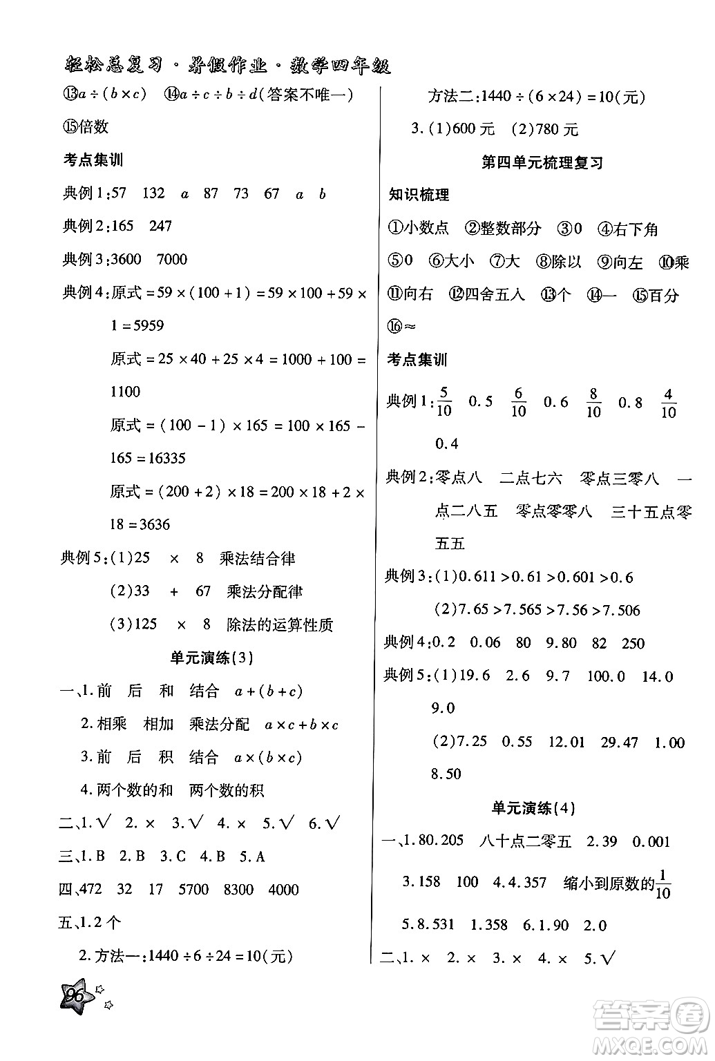 河北科學(xué)技術(shù)出版社2024年輕松總復(fù)習(xí)暑假作業(yè)四年級(jí)數(shù)學(xué)通用版答案