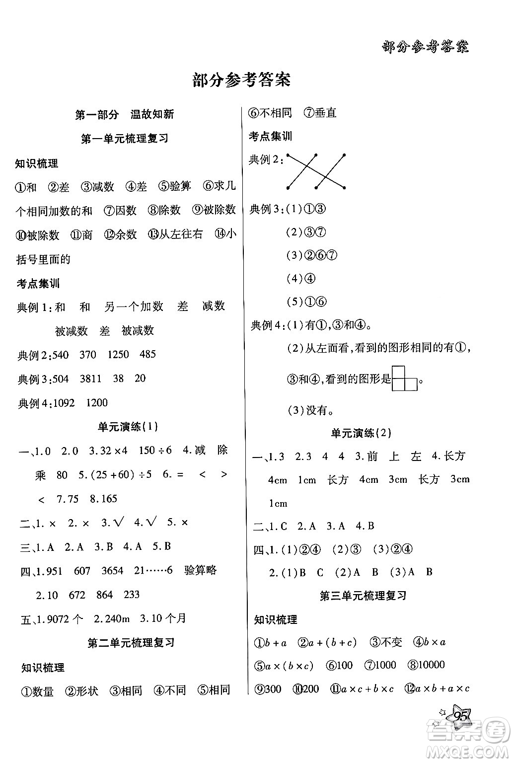 河北科學(xué)技術(shù)出版社2024年輕松總復(fù)習(xí)暑假作業(yè)四年級(jí)數(shù)學(xué)通用版答案