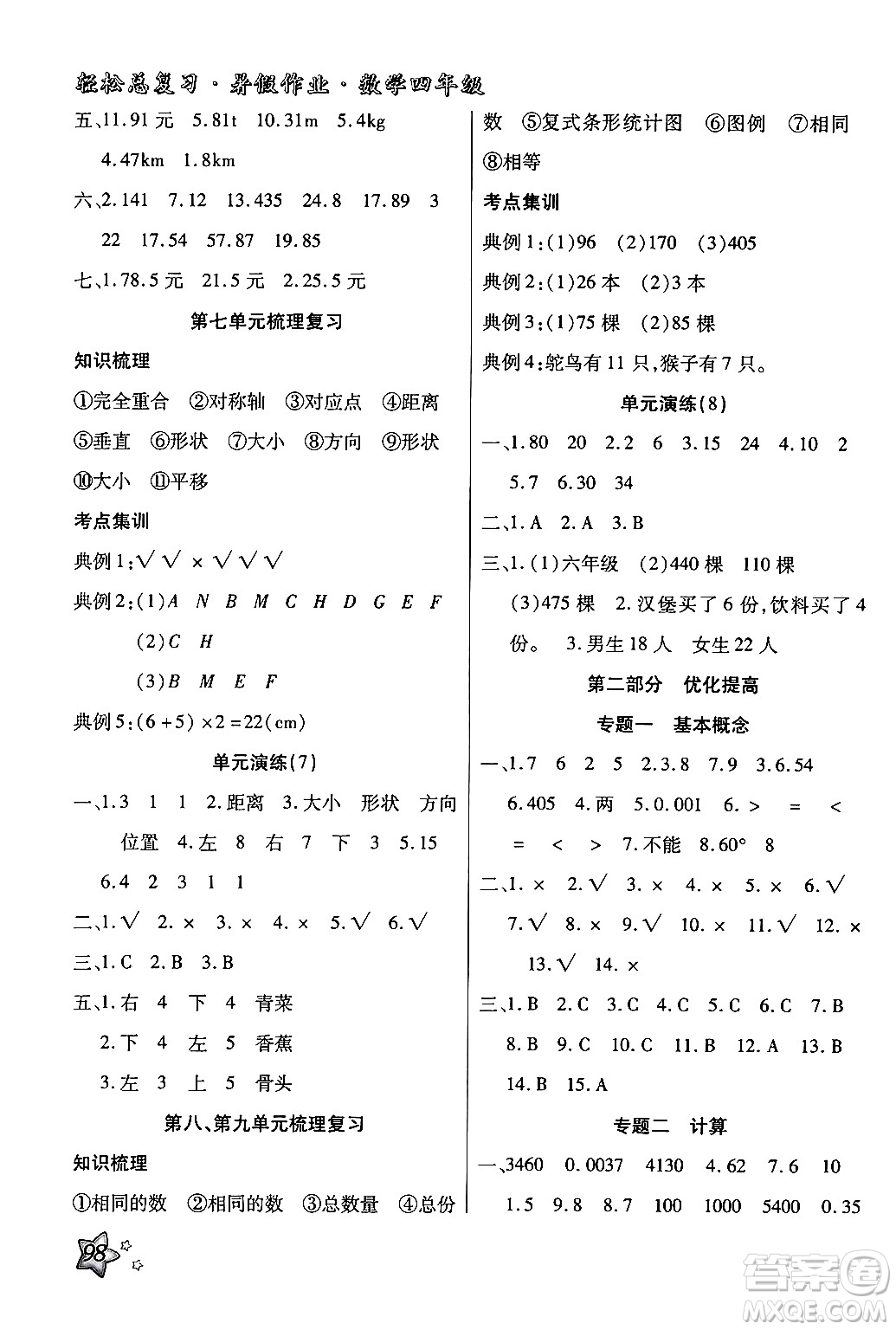 河北科學(xué)技術(shù)出版社2024年輕松總復(fù)習(xí)暑假作業(yè)四年級(jí)數(shù)學(xué)通用版答案