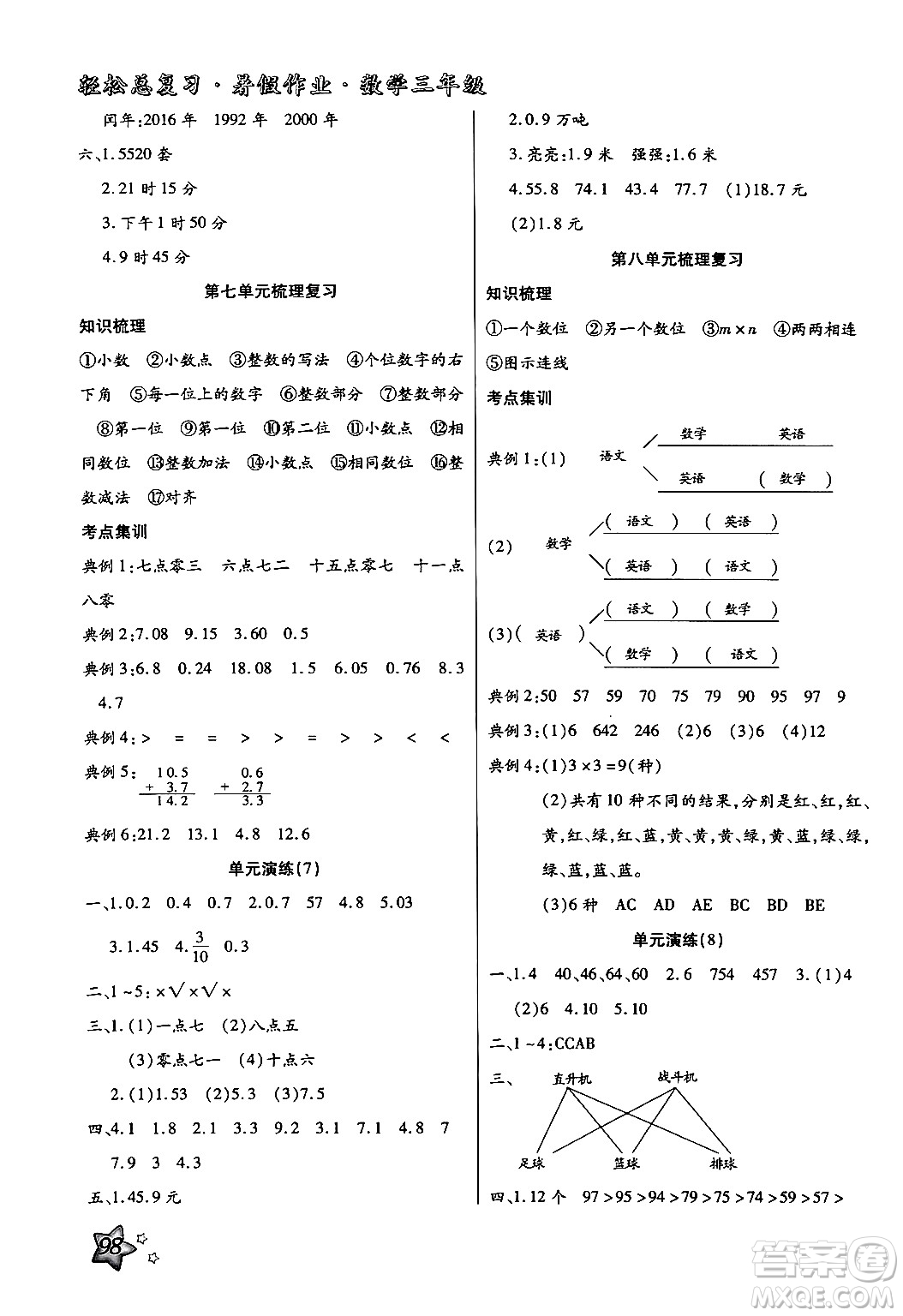 河北科學技術出版社2024年輕松總復習暑假作業(yè)三年級數學通用版答案