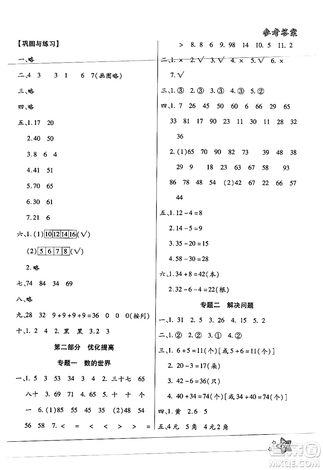 河北科學技術出版社2024年輕松總復習暑假作業(yè)一年級數(shù)學通用版答案