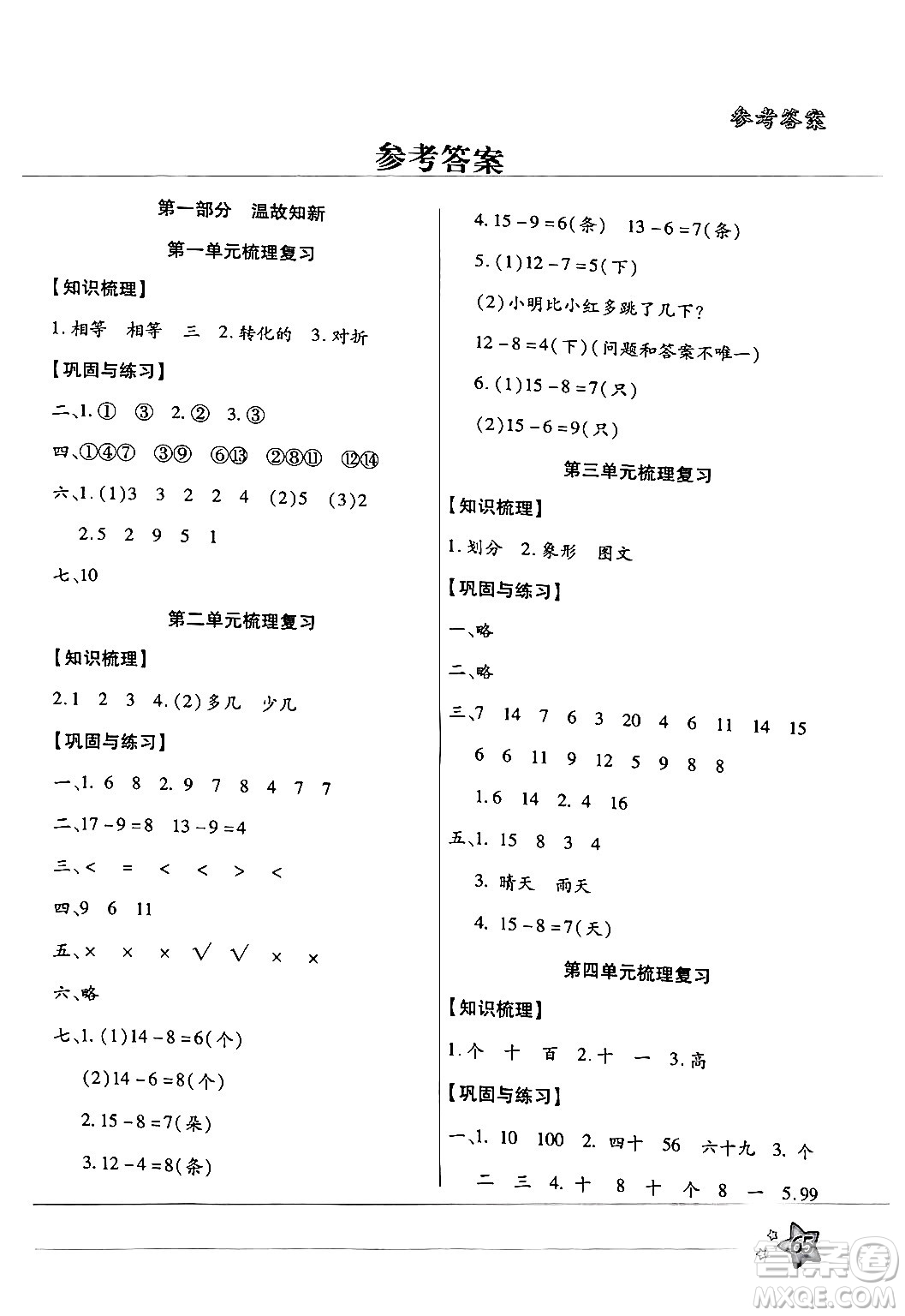 河北科學技術出版社2024年輕松總復習暑假作業(yè)一年級數(shù)學通用版答案