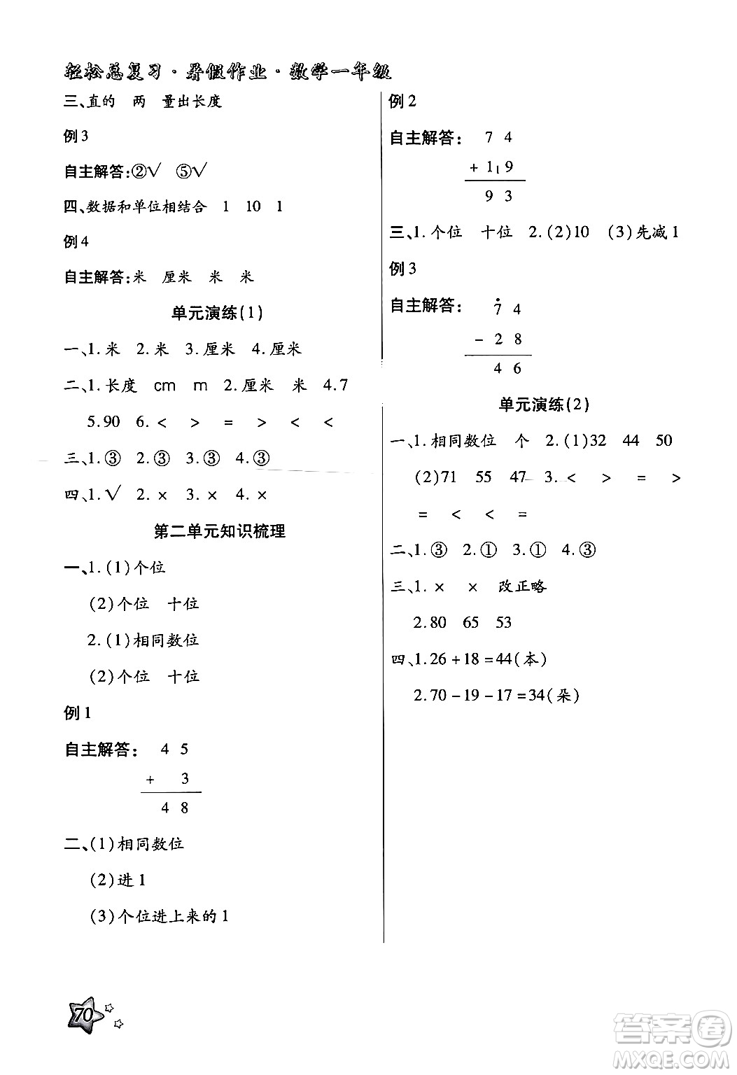 河北科學技術出版社2024年輕松總復習暑假作業(yè)一年級數(shù)學通用版答案