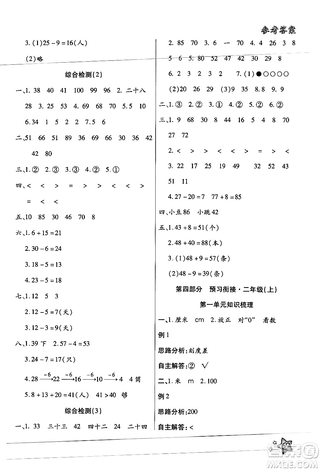 河北科學技術出版社2024年輕松總復習暑假作業(yè)一年級數(shù)學通用版答案