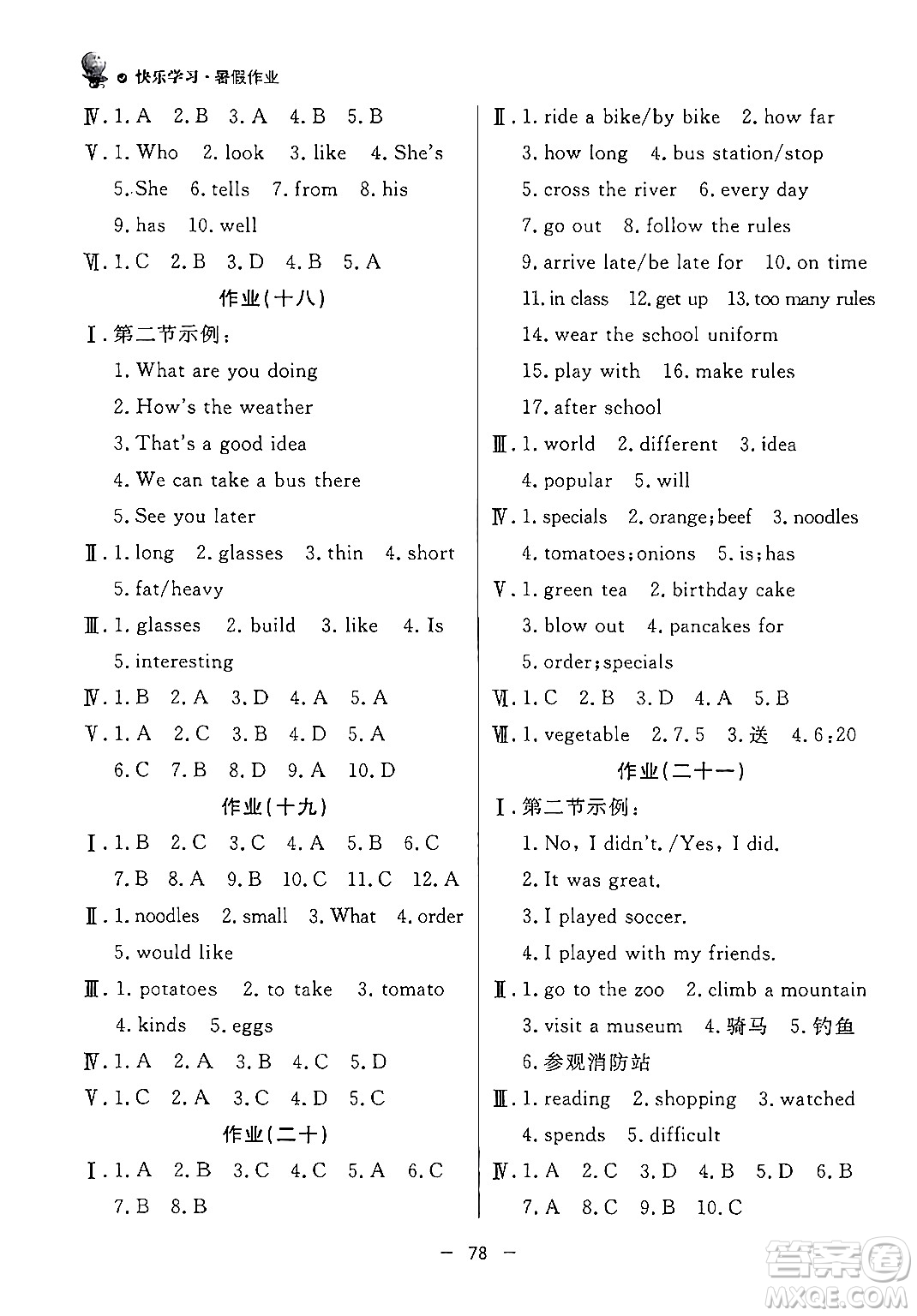 東方出版社2024年快樂學(xué)習(xí)暑假作業(yè)七年級(jí)英語通用版答案