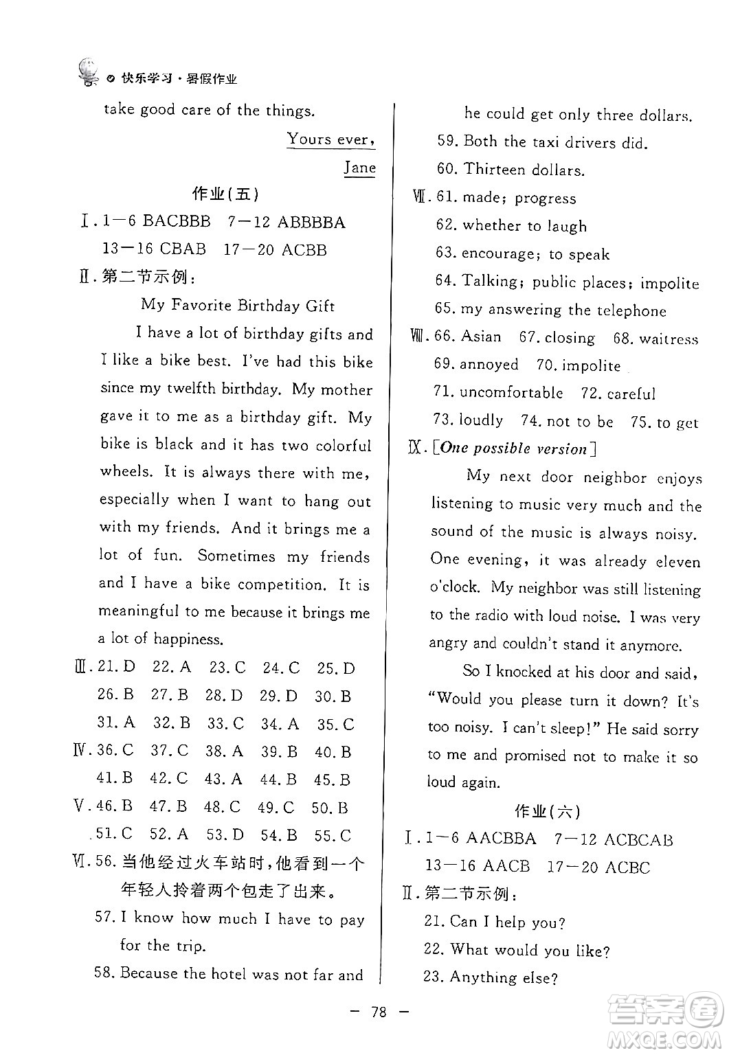 東方出版社2024年快樂(lè)學(xué)習(xí)暑假作業(yè)八年級(jí)英語(yǔ)通用版答案