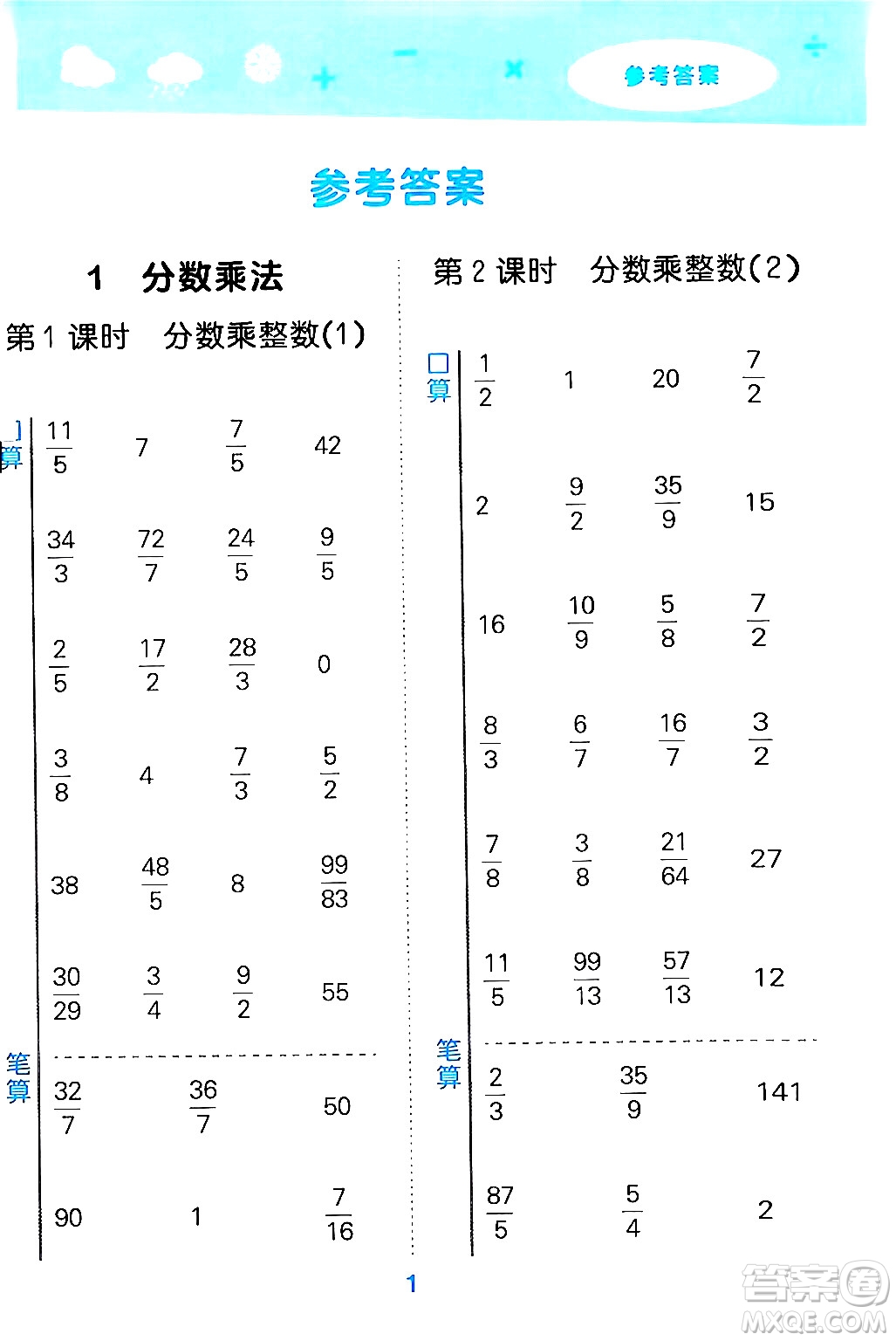 山東教育出版社2024年秋小兒郎小學(xué)口算大通關(guān)六年級數(shù)學(xué)上冊人教版答案