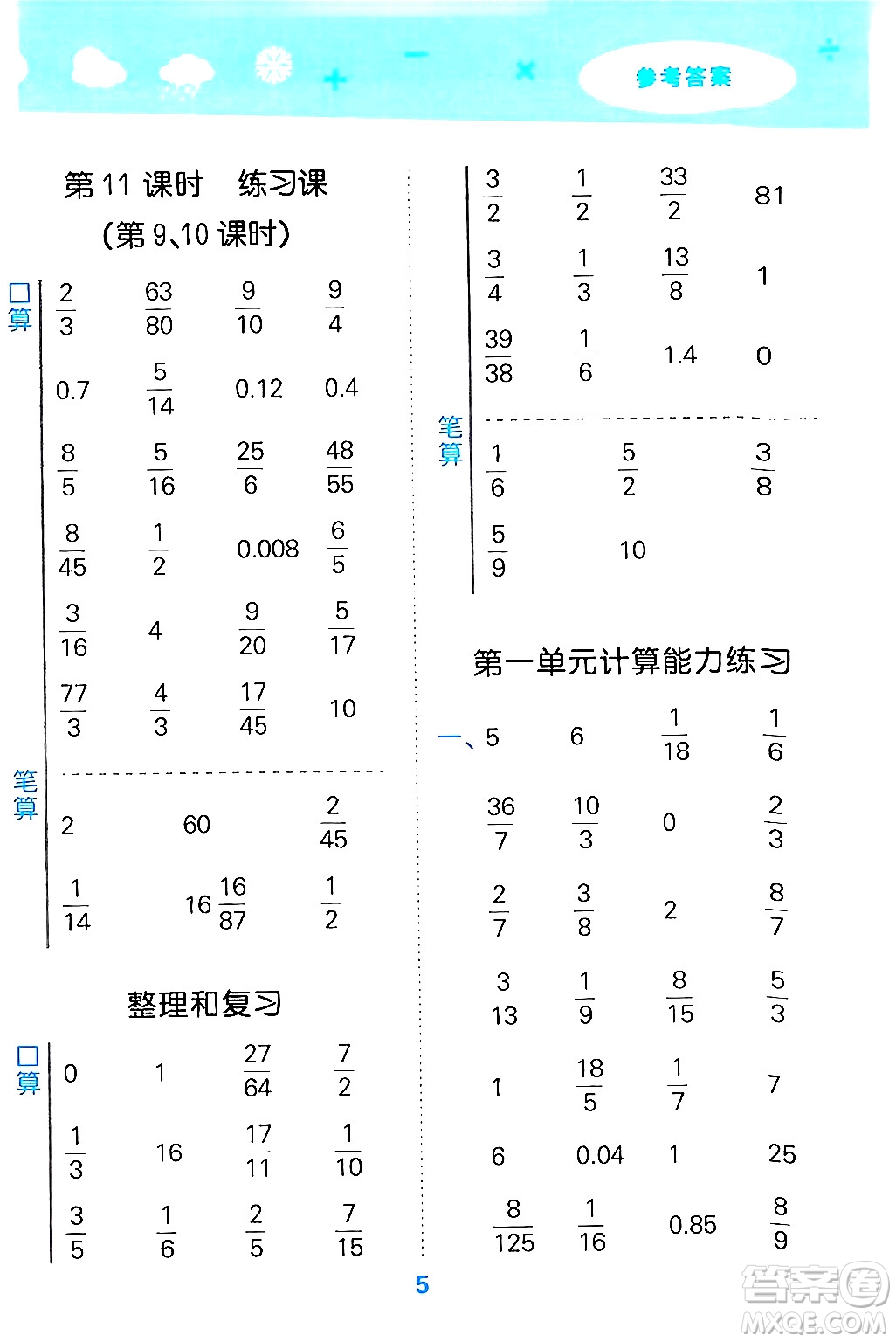 山東教育出版社2024年秋小兒郎小學(xué)口算大通關(guān)六年級數(shù)學(xué)上冊人教版答案