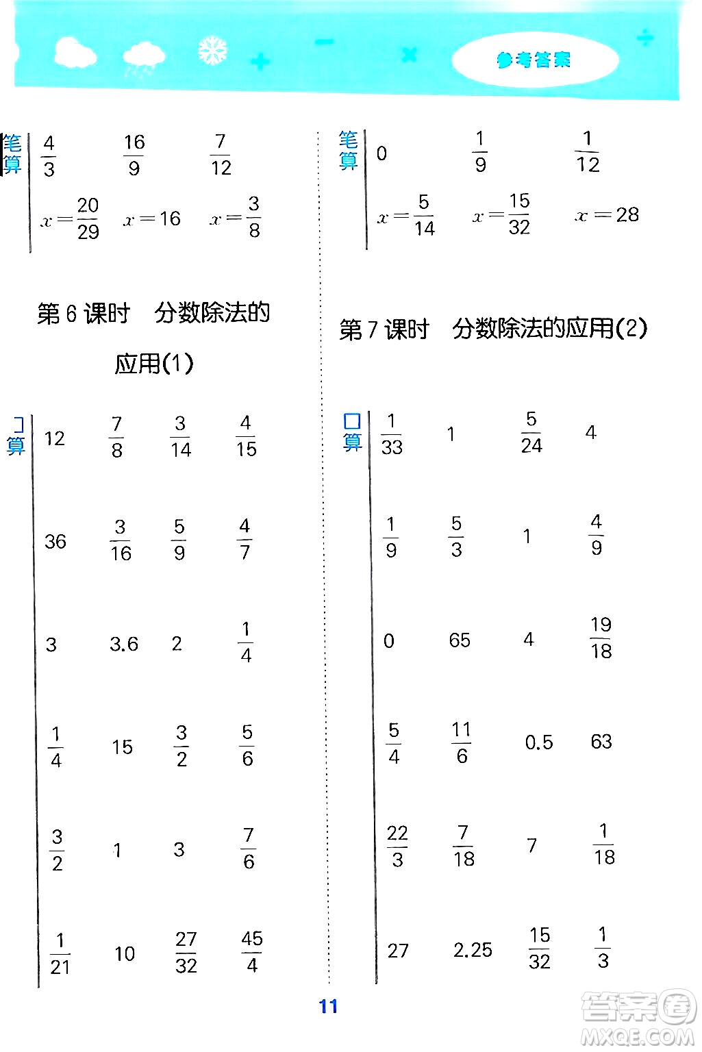 山東教育出版社2024年秋小兒郎小學(xué)口算大通關(guān)六年級數(shù)學(xué)上冊人教版答案