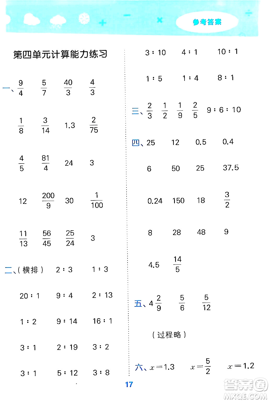 山東教育出版社2024年秋小兒郎小學(xué)口算大通關(guān)六年級數(shù)學(xué)上冊人教版答案