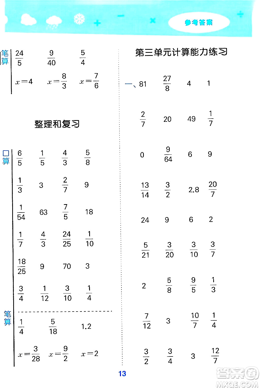 山東教育出版社2024年秋小兒郎小學(xué)口算大通關(guān)六年級數(shù)學(xué)上冊人教版答案