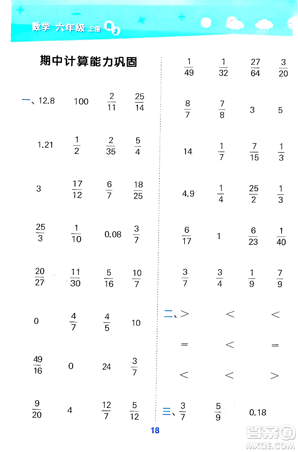 山東教育出版社2024年秋小兒郎小學(xué)口算大通關(guān)六年級數(shù)學(xué)上冊人教版答案