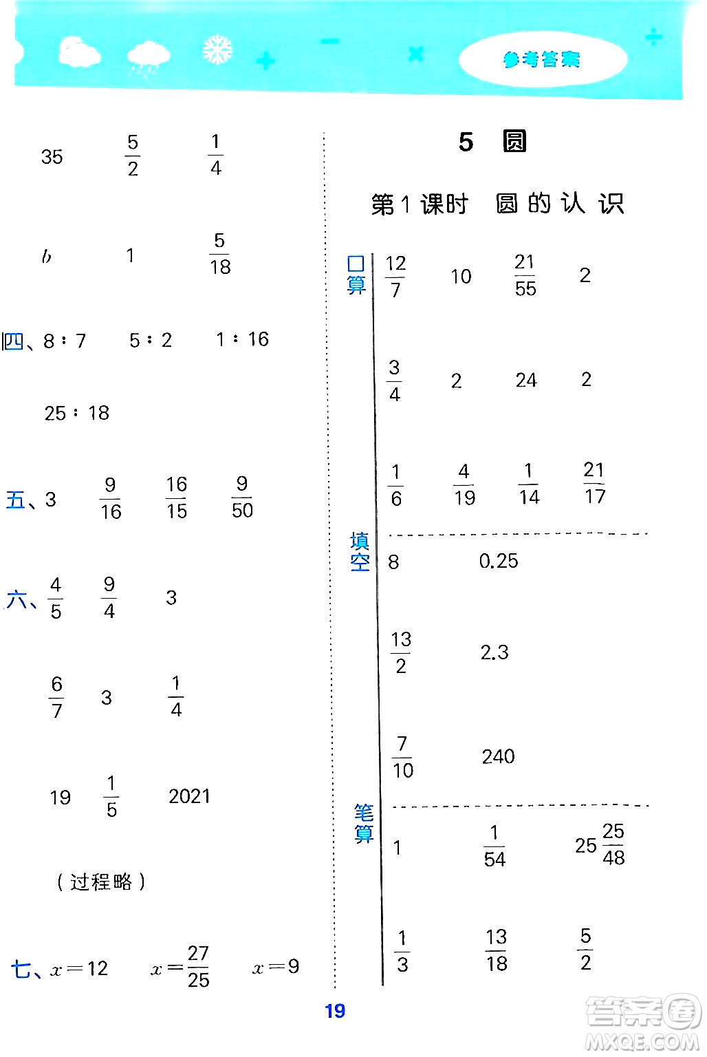 山東教育出版社2024年秋小兒郎小學(xué)口算大通關(guān)六年級數(shù)學(xué)上冊人教版答案