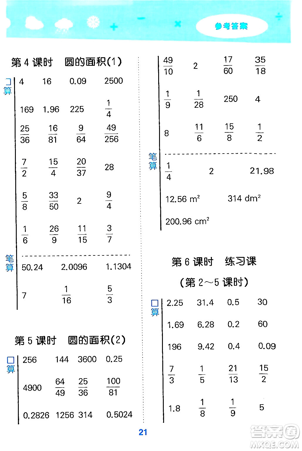 山東教育出版社2024年秋小兒郎小學(xué)口算大通關(guān)六年級數(shù)學(xué)上冊人教版答案