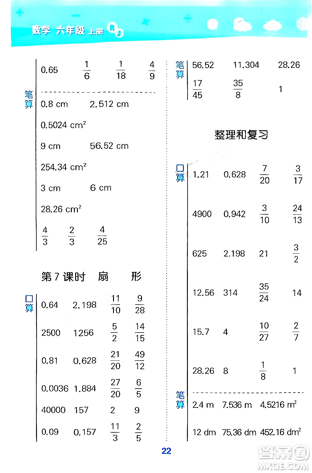 山東教育出版社2024年秋小兒郎小學(xué)口算大通關(guān)六年級數(shù)學(xué)上冊人教版答案