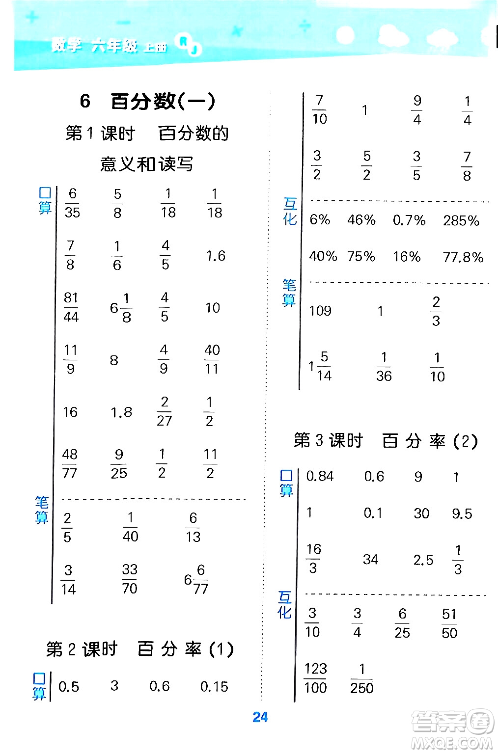 山東教育出版社2024年秋小兒郎小學(xué)口算大通關(guān)六年級數(shù)學(xué)上冊人教版答案