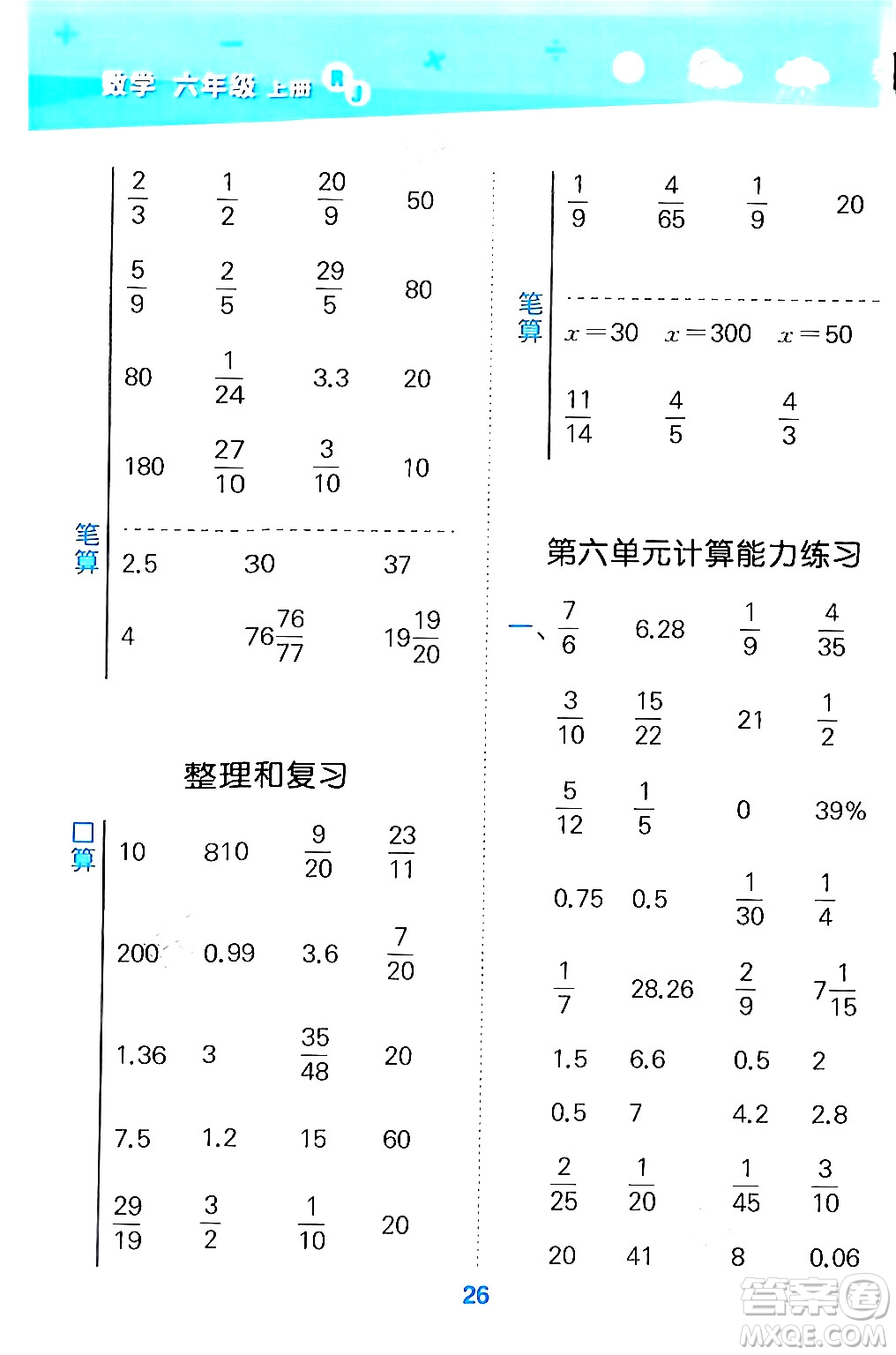 山東教育出版社2024年秋小兒郎小學(xué)口算大通關(guān)六年級數(shù)學(xué)上冊人教版答案