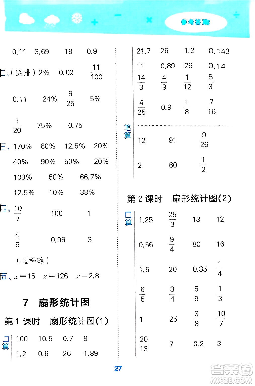 山東教育出版社2024年秋小兒郎小學(xué)口算大通關(guān)六年級數(shù)學(xué)上冊人教版答案