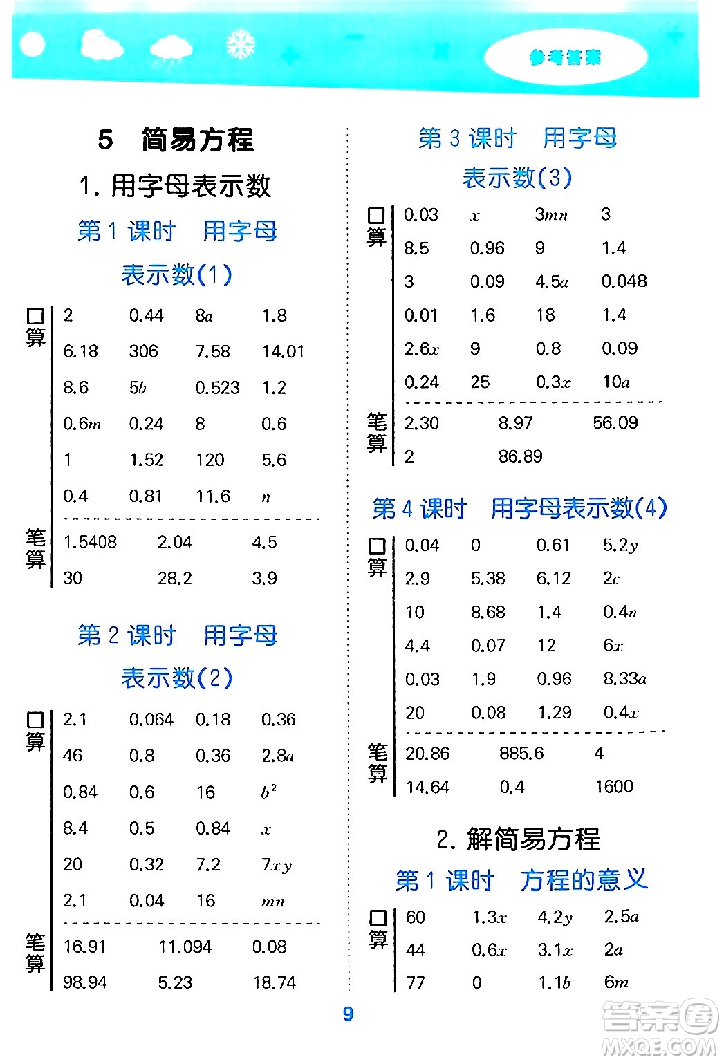 山東教育出版社2024年秋小兒郎小學(xué)口算大通關(guān)五年級數(shù)學(xué)上冊人教版答案