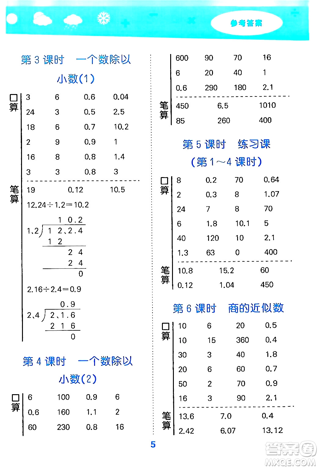 山東教育出版社2024年秋小兒郎小學(xué)口算大通關(guān)五年級數(shù)學(xué)上冊人教版答案