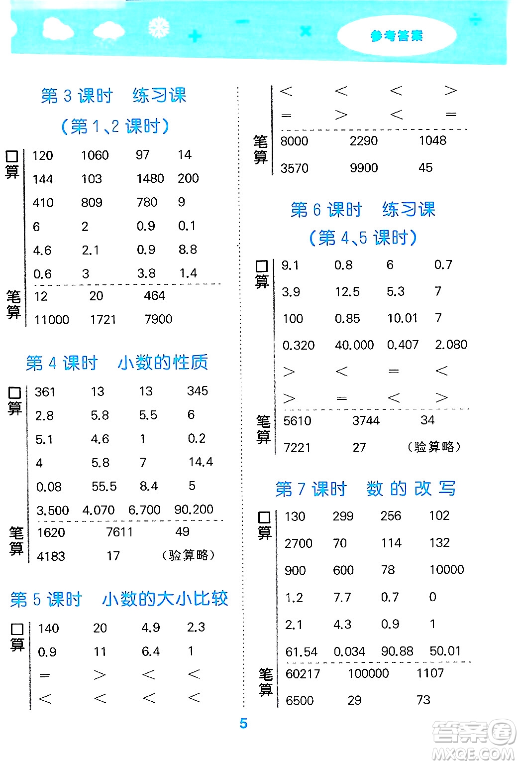 地質(zhì)出版社2024年秋小兒郎小學口算大通關五年級數(shù)學上冊蘇教版答案