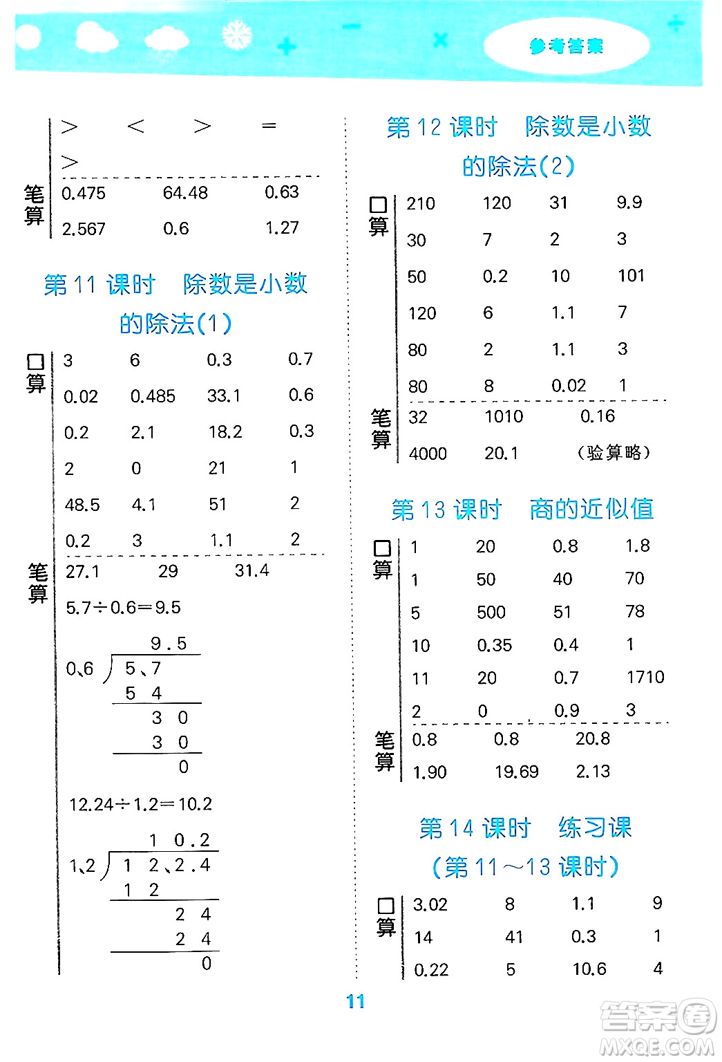 地質(zhì)出版社2024年秋小兒郎小學口算大通關五年級數(shù)學上冊蘇教版答案