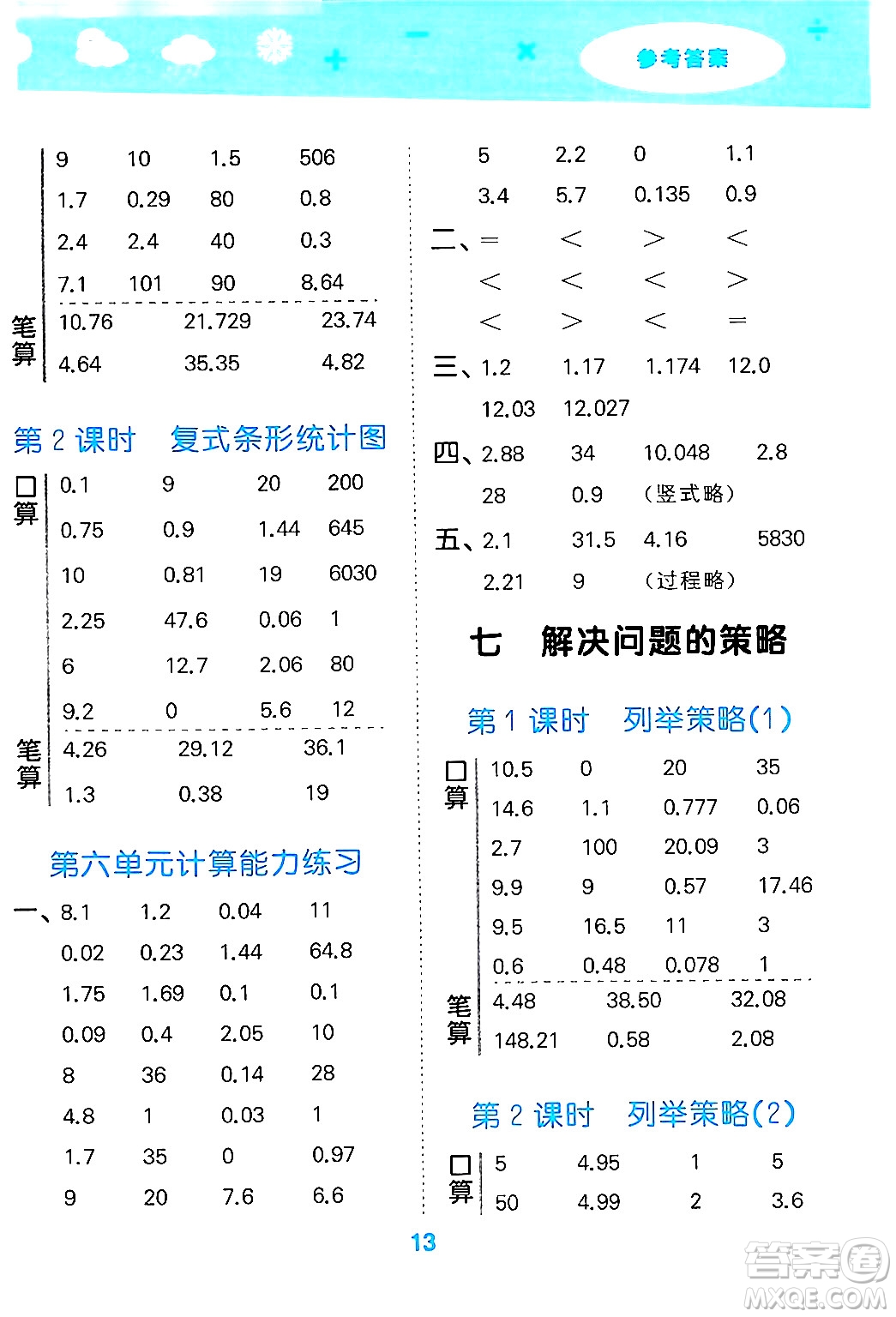 地質(zhì)出版社2024年秋小兒郎小學口算大通關五年級數(shù)學上冊蘇教版答案