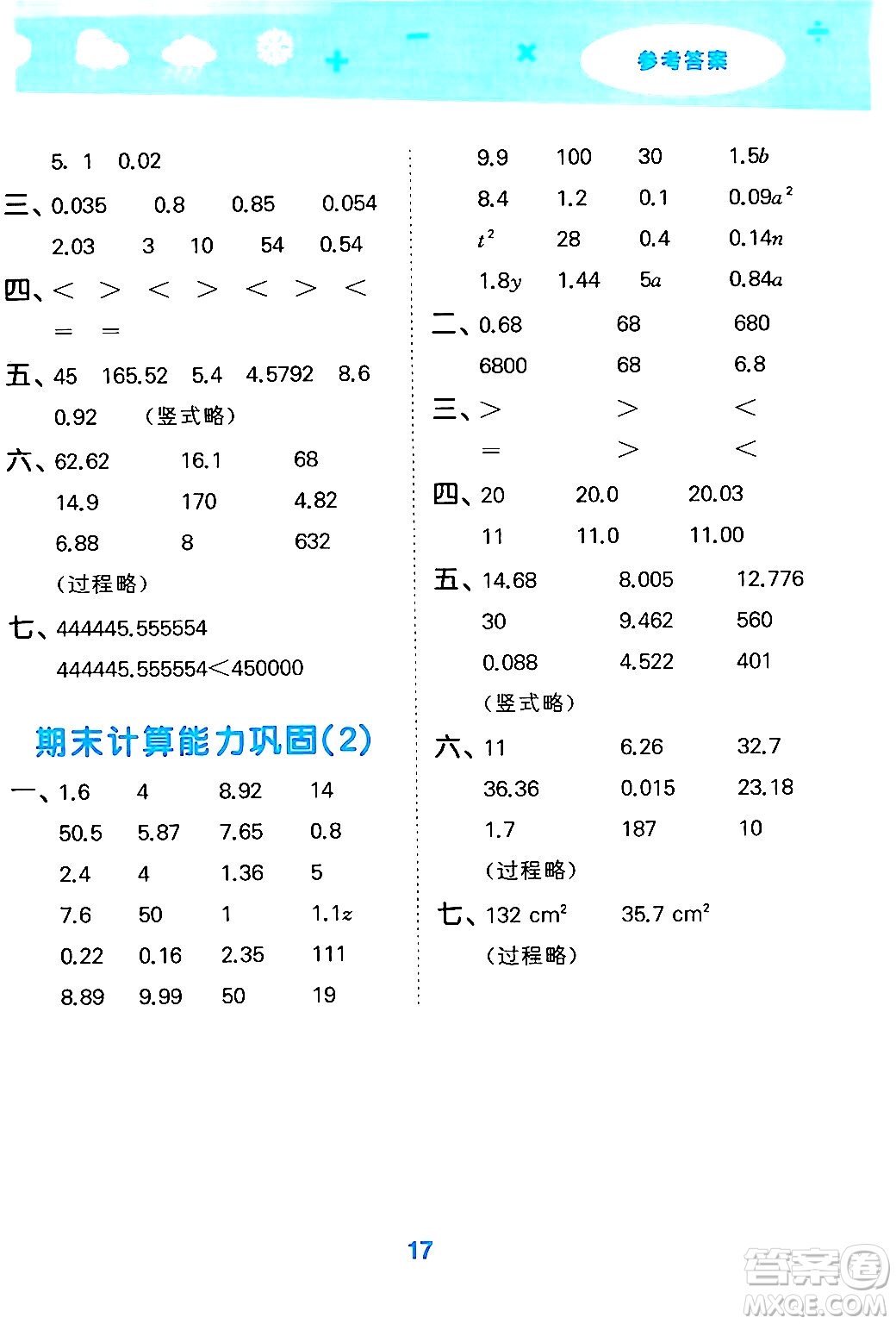 地質(zhì)出版社2024年秋小兒郎小學口算大通關五年級數(shù)學上冊蘇教版答案