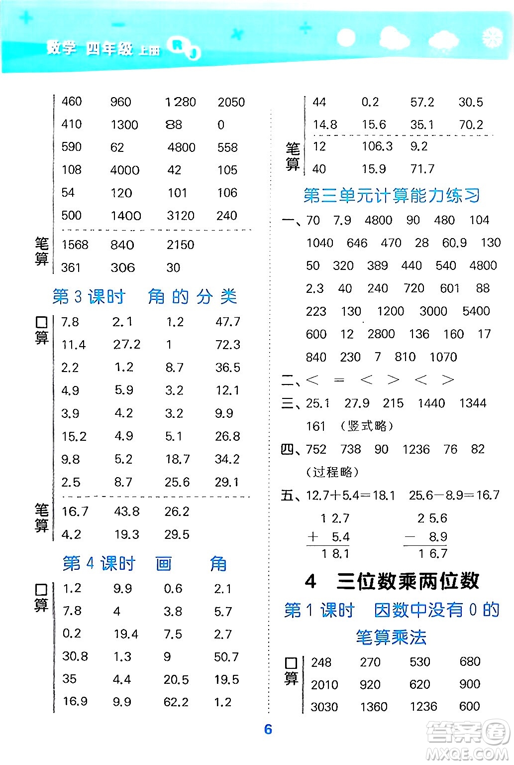 山東教育出版社2024年秋小兒郎小學口算大通關四年級數(shù)學上冊人教版答案