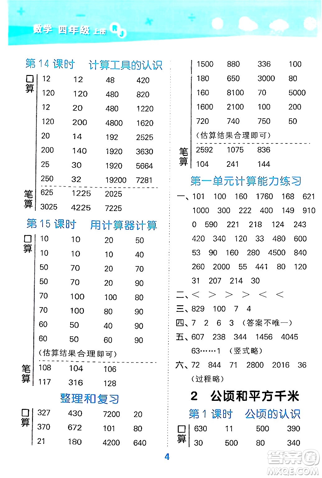 山東教育出版社2024年秋小兒郎小學口算大通關四年級數(shù)學上冊人教版答案