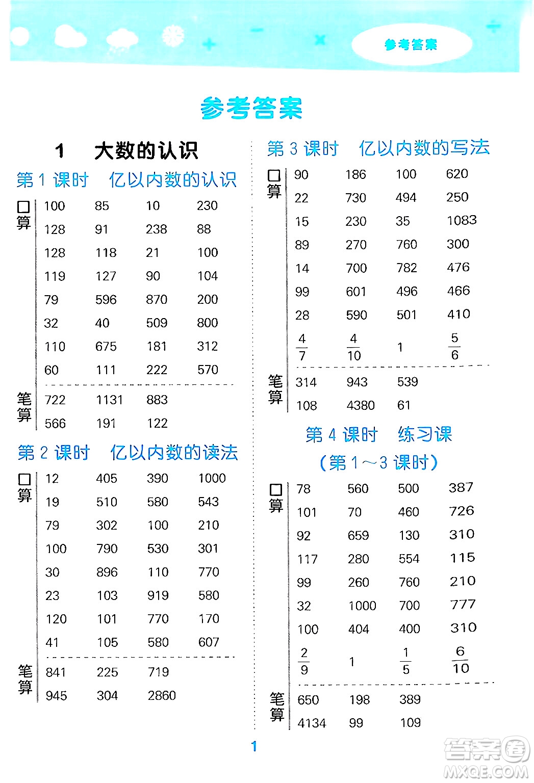 山東教育出版社2024年秋小兒郎小學口算大通關四年級數(shù)學上冊人教版答案