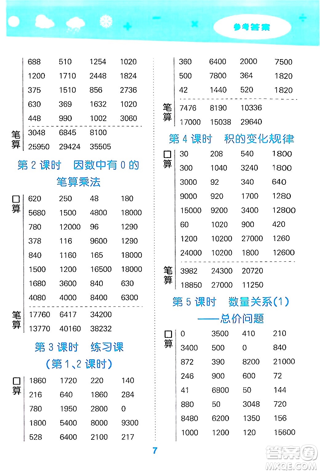 山東教育出版社2024年秋小兒郎小學口算大通關四年級數(shù)學上冊人教版答案