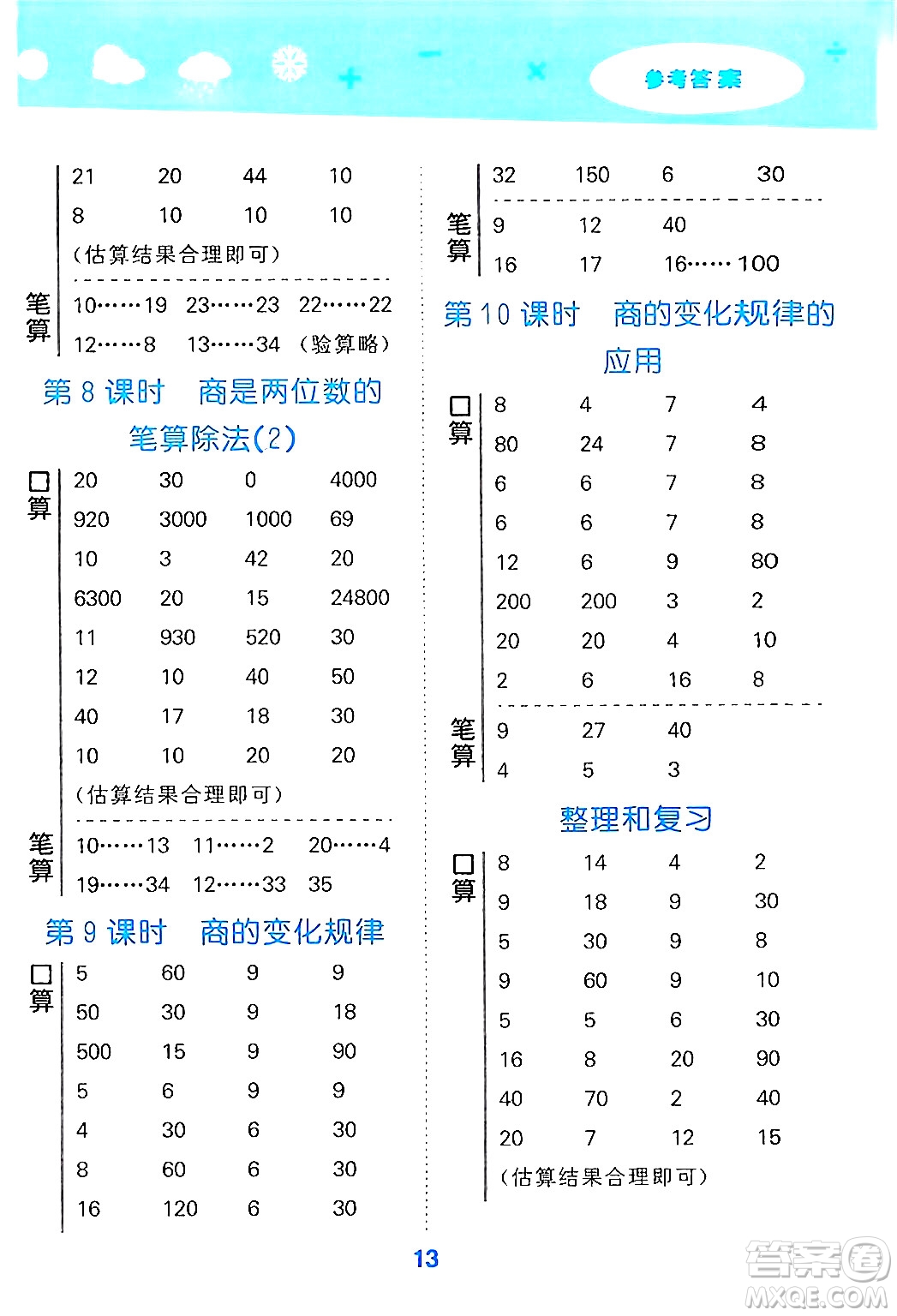 山東教育出版社2024年秋小兒郎小學口算大通關四年級數(shù)學上冊人教版答案